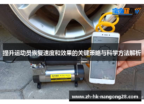 提升运动员恢复速度和效果的关键策略与科学方法解析