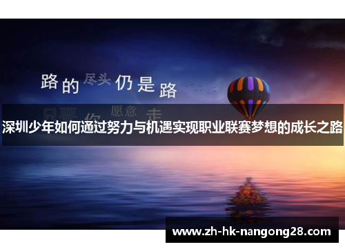 深圳少年如何通过努力与机遇实现职业联赛梦想的成长之路