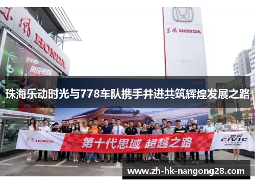 珠海乐动时光与778车队携手并进共筑辉煌发展之路