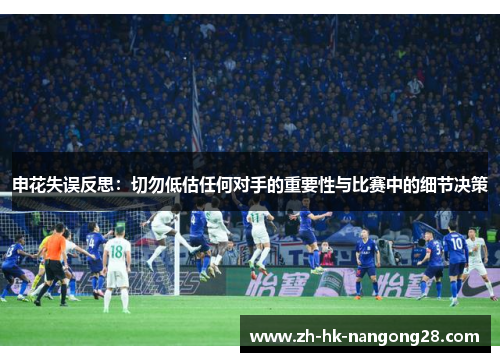 申花失误反思：切勿低估任何对手的重要性与比赛中的细节决策