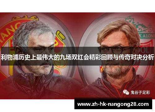 利物浦历史上最伟大的九场双红会精彩回顾与传奇对决分析