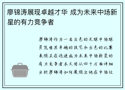 廖锦涛展现卓越才华 成为未来中场新星的有力竞争者