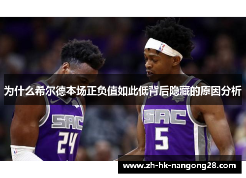 为什么希尔德本场正负值如此低背后隐藏的原因分析