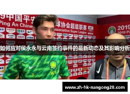 如何应对侯永永与云南签约事件的最新动态及其影响分析