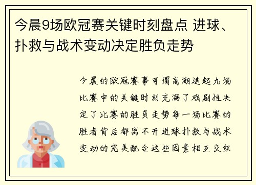 今晨9场欧冠赛关键时刻盘点 进球、扑救与战术变动决定胜负走势