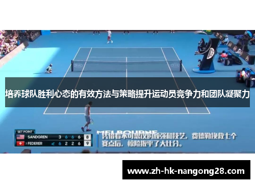 培养球队胜利心态的有效方法与策略提升运动员竞争力和团队凝聚力