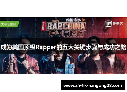 成为美国顶级Rapper的五大关键步骤与成功之路