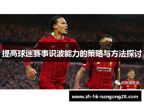 提高球迷赛事识波能力的策略与方法探讨