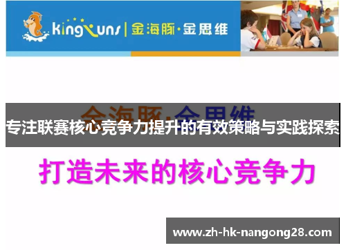 专注联赛核心竞争力提升的有效策略与实践探索