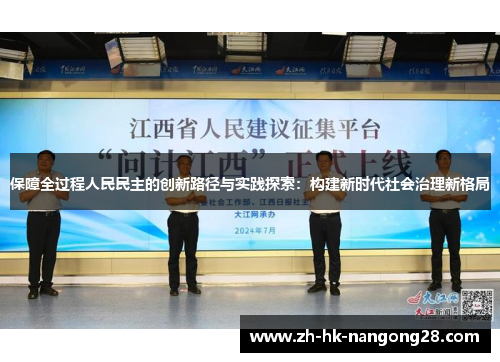 保障全过程人民民主的创新路径与实践探索：构建新时代社会治理新格局
