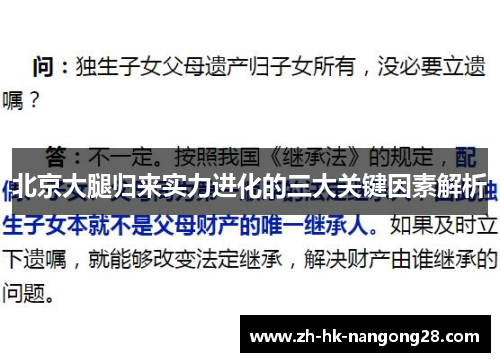 北京大腿归来实力进化的三大关键因素解析
