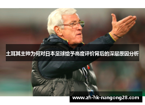 土耳其主帅为何对日本足球给予高度评价背后的深层原因分析