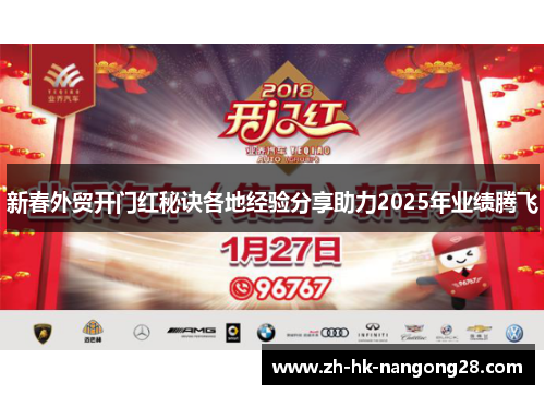 新春外贸开门红秘诀各地经验分享助力2025年业绩腾飞