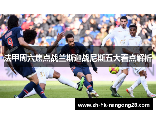 法甲周六焦点战兰斯迎战尼斯五大看点解析
