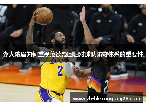 湖人浓眉为何重视范德彪回归对球队防守体系的重要性