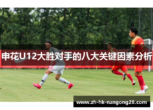 申花U12大胜对手的八大关键因素分析