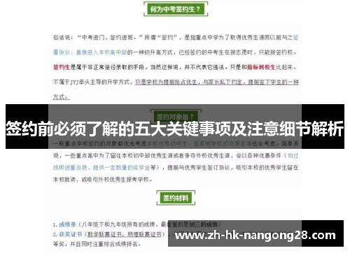 签约前必须了解的五大关键事项及注意细节解析