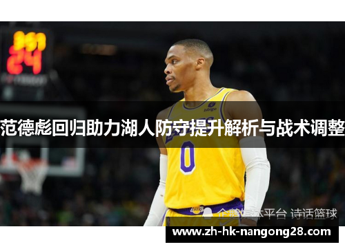 范德彪回归助力湖人防守提升解析与战术调整