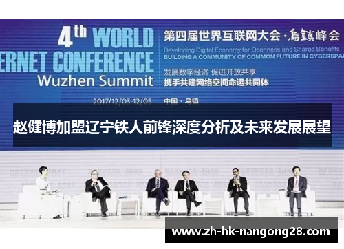 赵健博加盟辽宁铁人前锋深度分析及未来发展展望