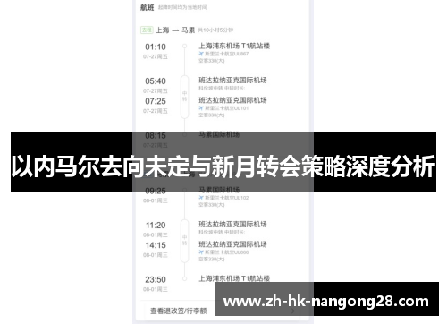 以内马尔去向未定与新月转会策略深度分析