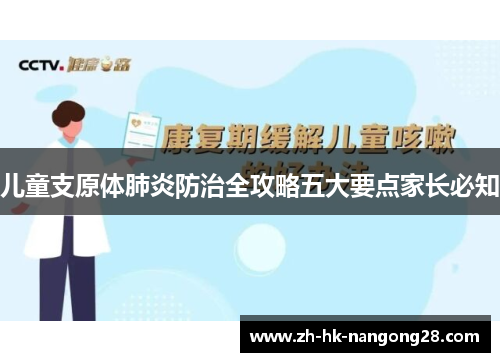 儿童支原体肺炎防治全攻略五大要点家长必知