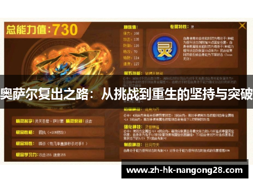 奥萨尔复出之路：从挑战到重生的坚持与突破