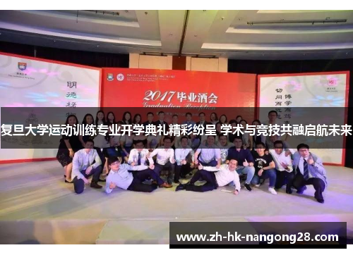 复旦大学运动训练专业开学典礼精彩纷呈 学术与竞技共融启航未来