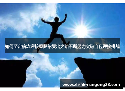 如何坚定信念迎接奥萨尔复出之路不断努力突破自我迎接挑战