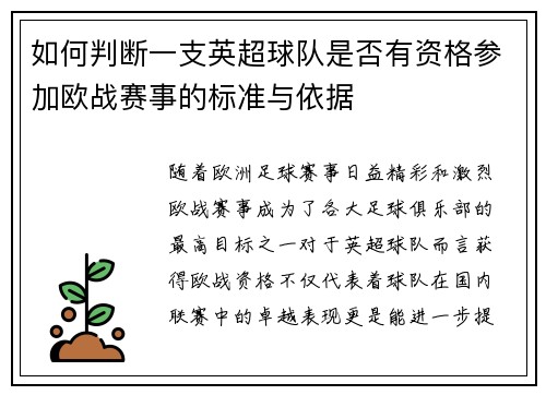 如何判断一支英超球队是否有资格参加欧战赛事的标准与依据