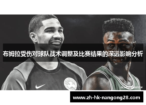 布姆拉受伤对球队战术调整及比赛结果的深远影响分析