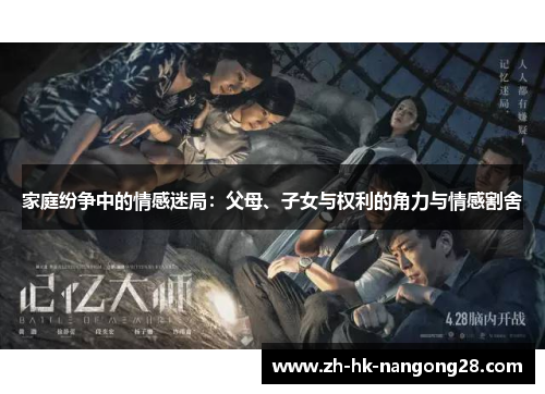家庭纷争中的情感迷局：父母、子女与权利的角力与情感割舍