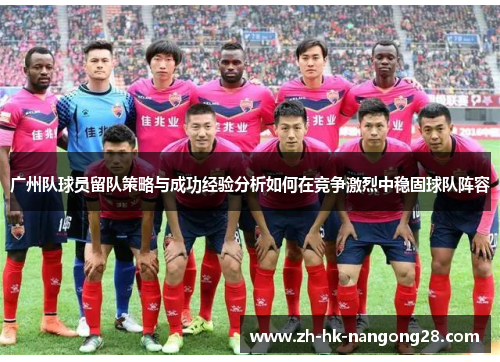 广州队球员留队策略与成功经验分析如何在竞争激烈中稳固球队阵容