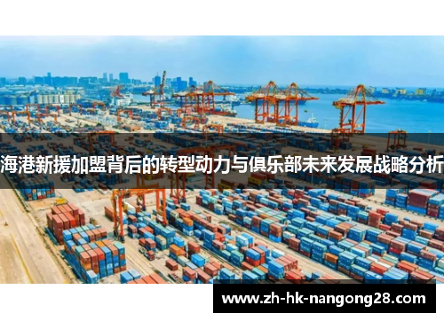 海港新援加盟背后的转型动力与俱乐部未来发展战略分析