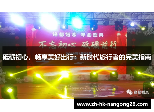 砥砺初心，畅享美好出行：新时代旅行者的完美指南