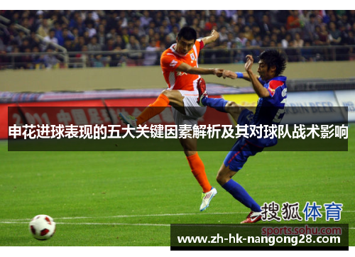申花进球表现的五大关键因素解析及其对球队战术影响