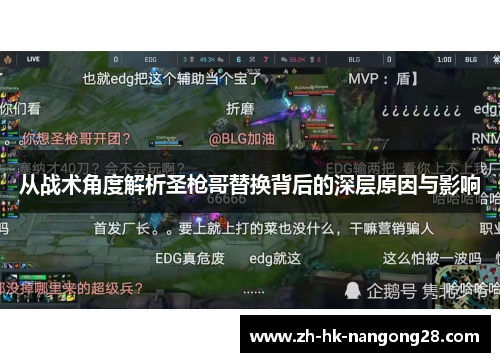 从战术角度解析圣枪哥替换背后的深层原因与影响