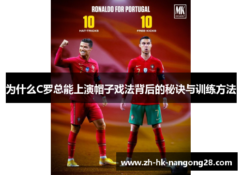 为什么C罗总能上演帽子戏法背后的秘诀与训练方法