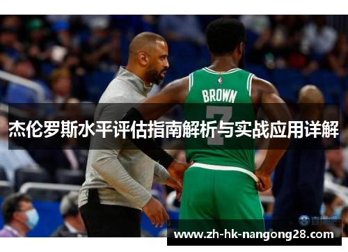 杰伦罗斯水平评估指南解析与实战应用详解