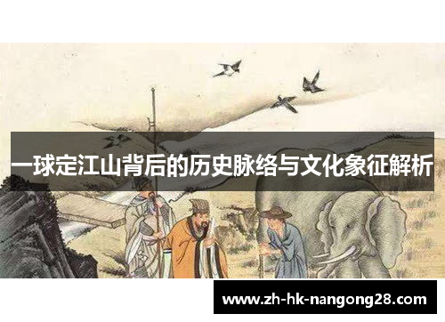一球定江山背后的历史脉络与文化象征解析