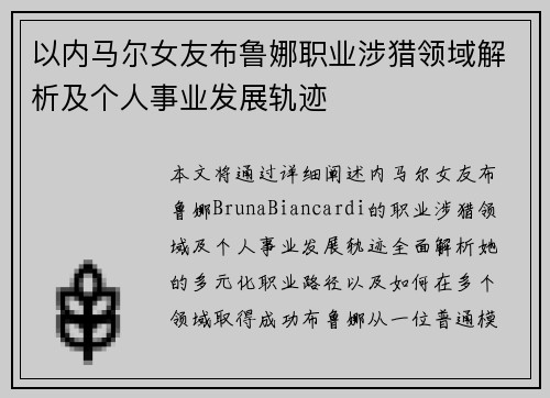 以内马尔女友布鲁娜职业涉猎领域解析及个人事业发展轨迹