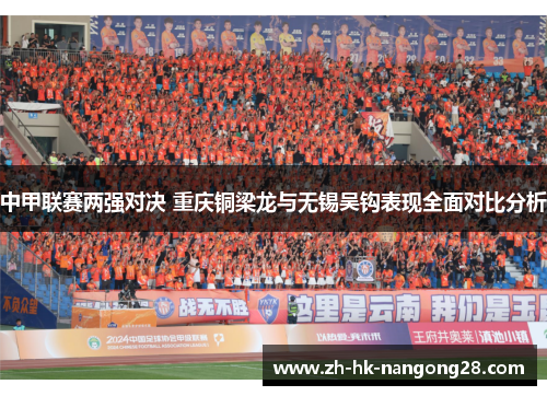 中甲联赛两强对决 重庆铜梁龙与无锡吴钩表现全面对比分析