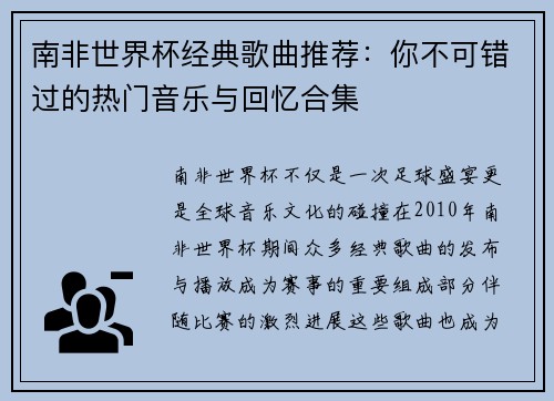南非世界杯经典歌曲推荐：你不可错过的热门音乐与回忆合集
