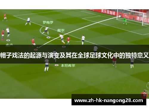 帽子戏法的起源与演变及其在全球足球文化中的独特意义