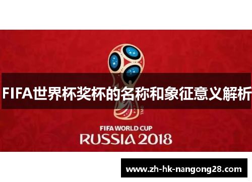 FIFA世界杯奖杯的名称和象征意义解析