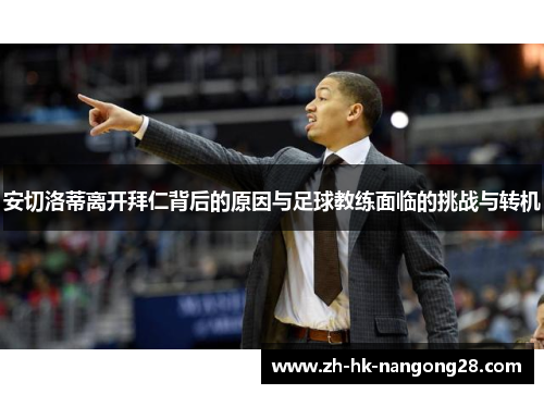 安切洛蒂离开拜仁背后的原因与足球教练面临的挑战与转机