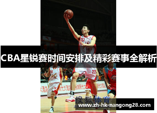 CBA星锐赛时间安排及精彩赛事全解析
