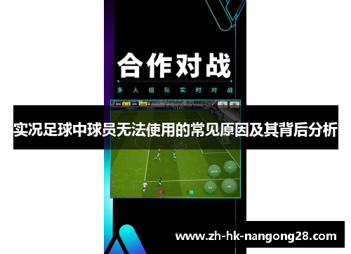 实况足球中球员无法使用的常见原因及其背后分析