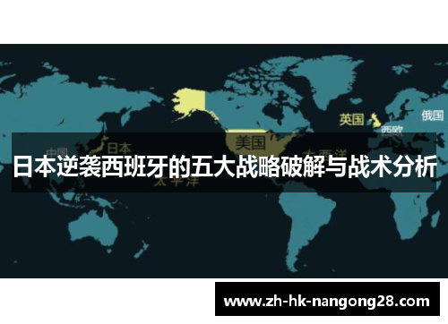 日本逆袭西班牙的五大战略破解与战术分析