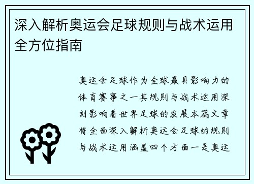 深入解析奥运会足球规则与战术运用全方位指南