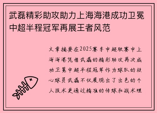 武磊精彩助攻助力上海海港成功卫冕中超半程冠军再展王者风范
